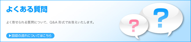 よく寄せられる質問について、Q&A形式でお答えいたします。 よくある質問