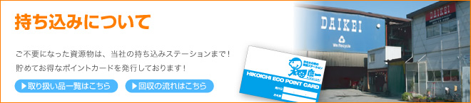 ご不要になった資源物は、当社の持ち込みステーションまで!貯めてお得なポイントカードを発行しております! 持ち込みについて
