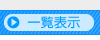一覧表示