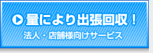 量により出張回収!(法人・店舗様向けサービス)