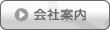 会社案内はこちら