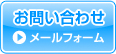 メールフォームはこちら