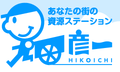 あなたの街の資源ステーション 彦一(HIKOICHI)
