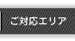 ご対応エリア
