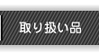 取り扱い品