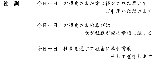 社訓